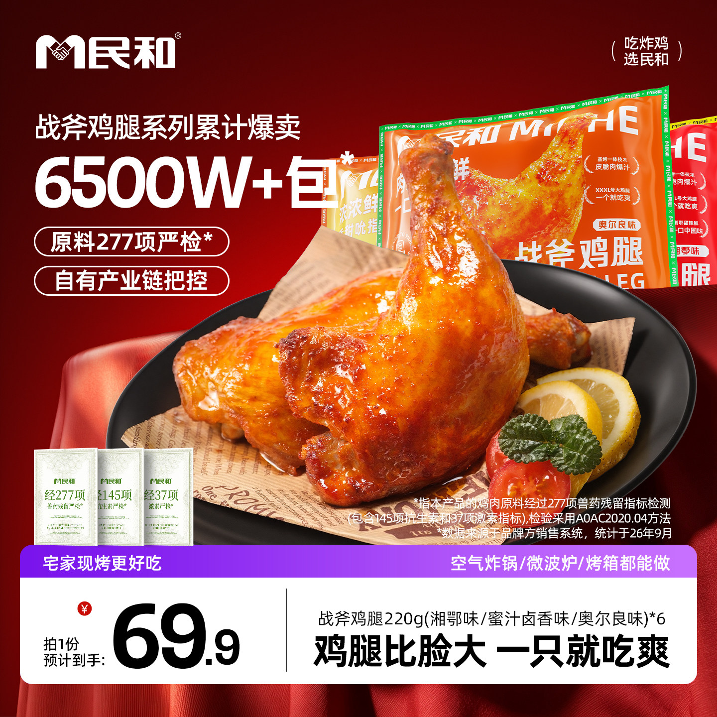 民和战斧鸡腿奥尔良大手枪腿蜜汁炸锅烤箱美食儿童速食半成品食品