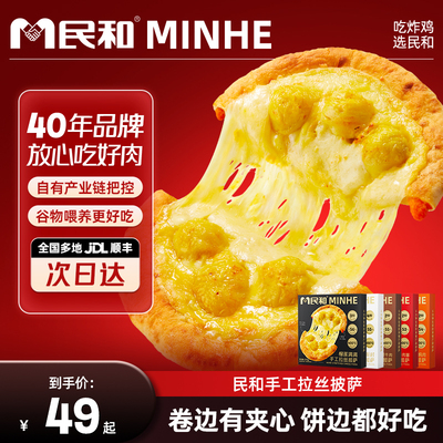 【新品】民和榴莲意式披萨半成品加热即食空气炸锅早餐pizza