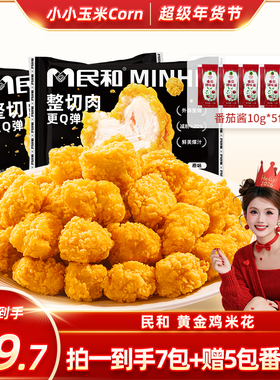 【超级年货节】民和炸鸡黄金鸡米花空气炸锅冷冻半成品食材BD