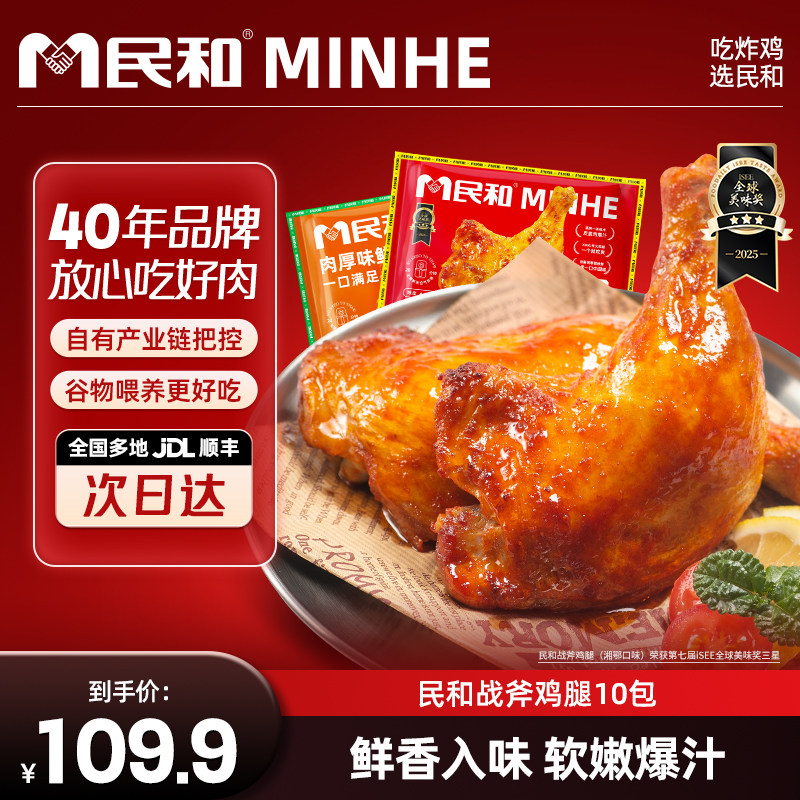 【10包】民和炸鸡湘鄂战斧鸡腿空气炸锅半成品手枪腿奥尔良味220g,水产肉类/新鲜蔬果/熟食,鸡肉/鸡肉制品,淘宝优惠券,粉丝福利购,淘宝优惠卷
