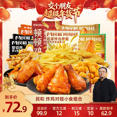 【交个朋友付定金 26日0点付尾款】民和炸鸡小食空气炸锅半成品BD