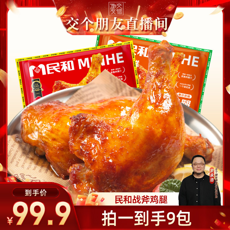 【交个朋友】民和战斧鸡腿奥尔良鸡腿空气炸锅半成品食材BD