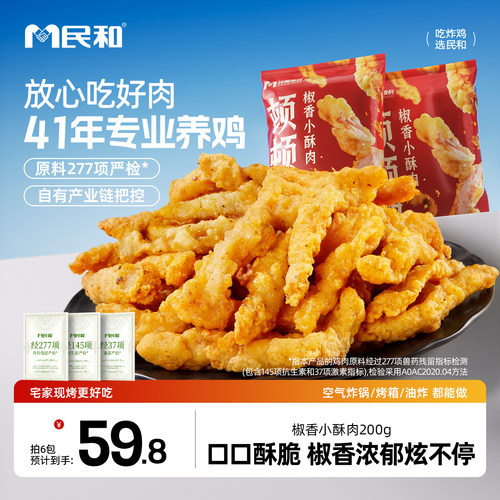 民和椒香小酥肉空气炸锅半成品