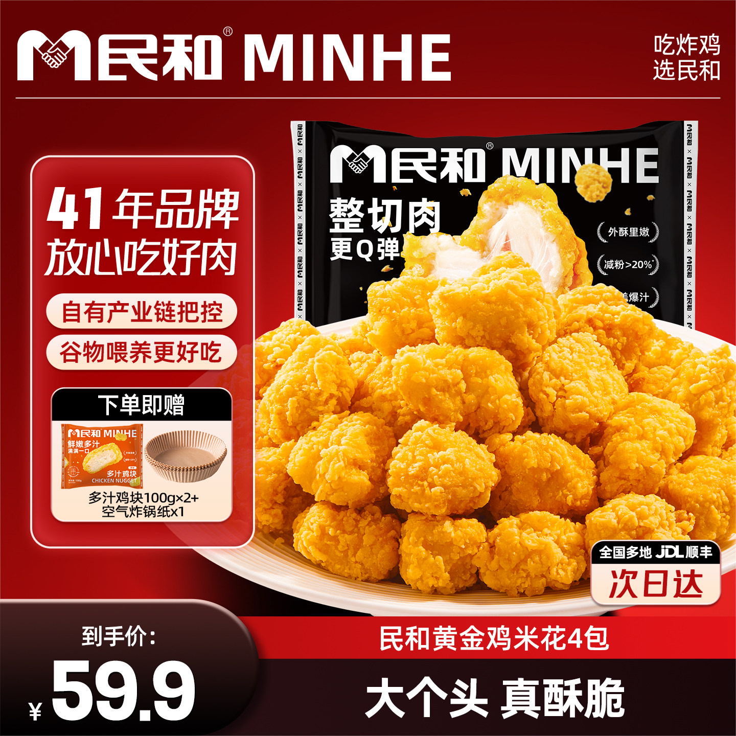 民和黄金鸡米花原味鸡块炸鸡小食空气炸锅冷冻半成品美食组合