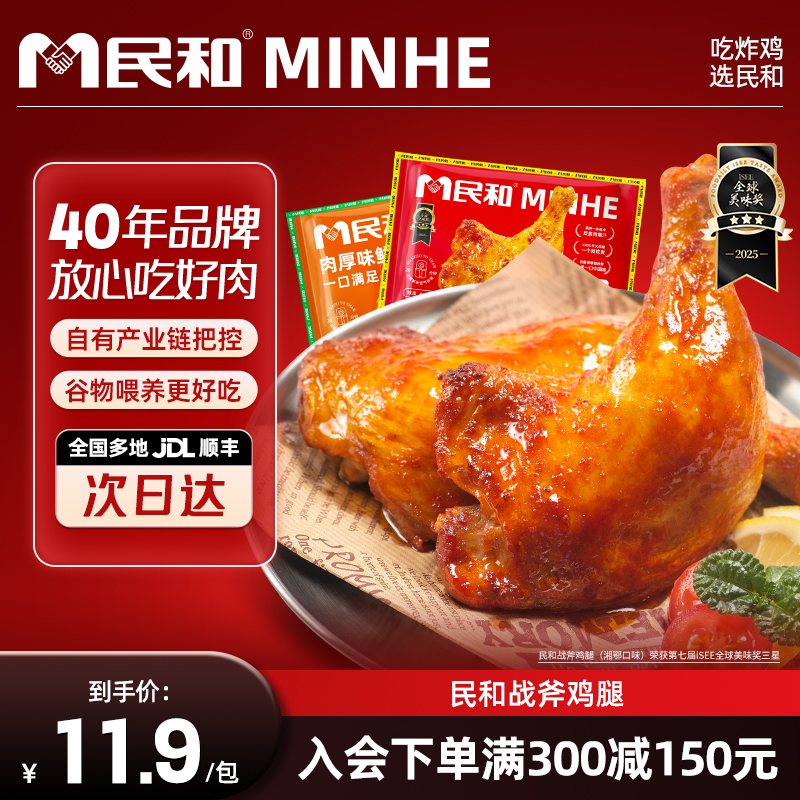【满减专区】民和炸鸡湘鄂战斧鸡腿空气炸锅半成品【单拍不发】
