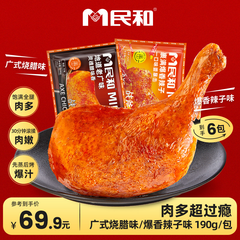 【新品上市】民和战斧鸡腿广式烧腊味鸡腿空气炸锅半成品食材