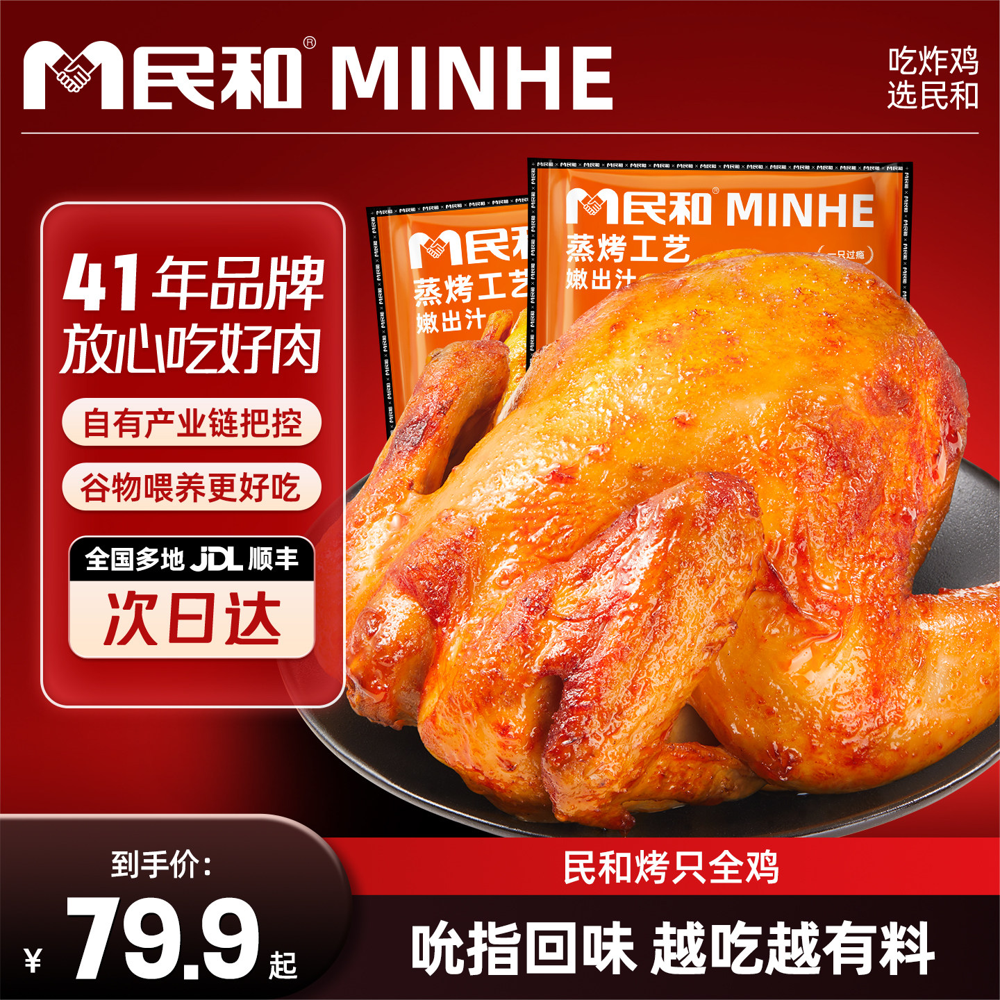 民和烤全鸡鸡腿翅中奥尔良空气炸锅半成品食材烤箱食品商用速食