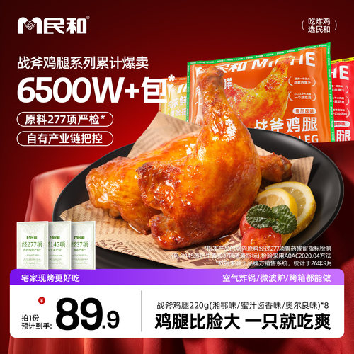 民和战斧鸡腿奥尔良大鸡腿半成品
