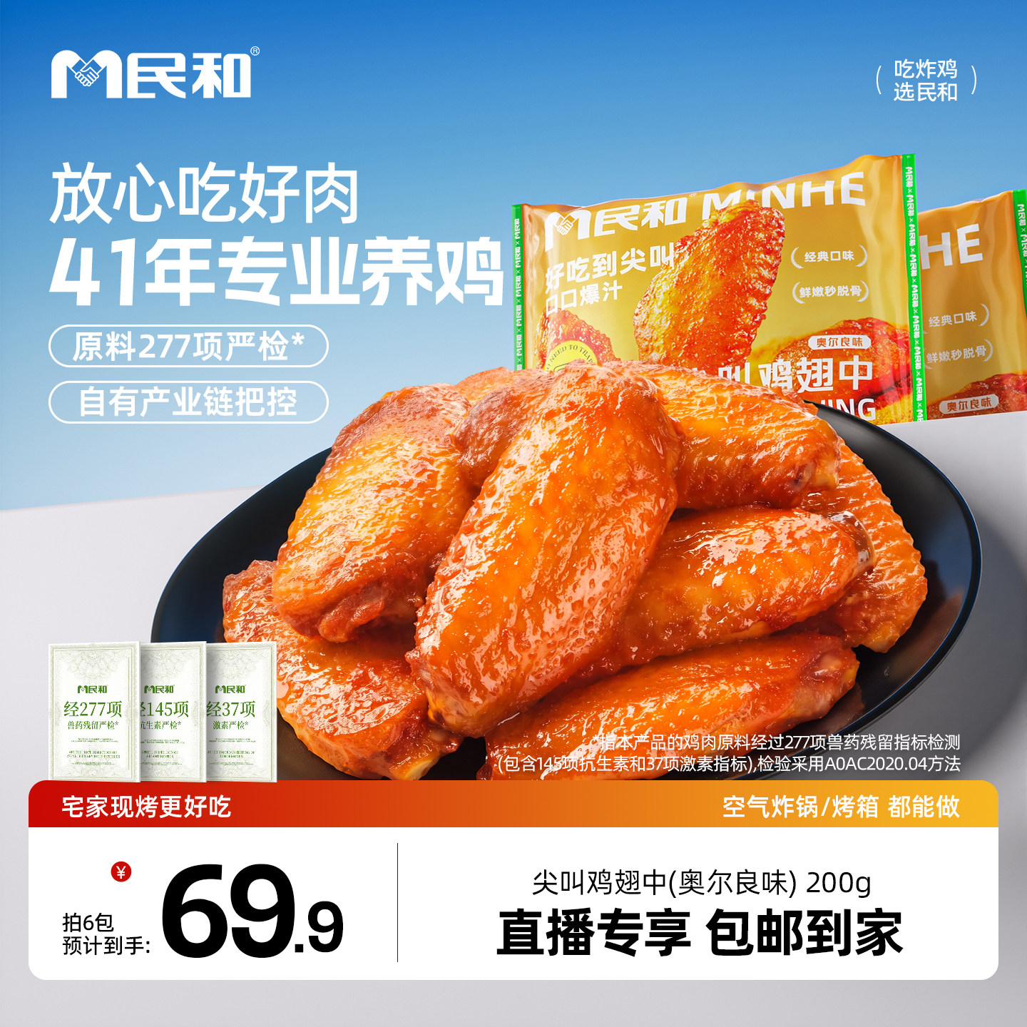 【直播专享】民和尖叫鸡翅中奥尔良味烤翅中鸡翅空气炸锅半成品BD