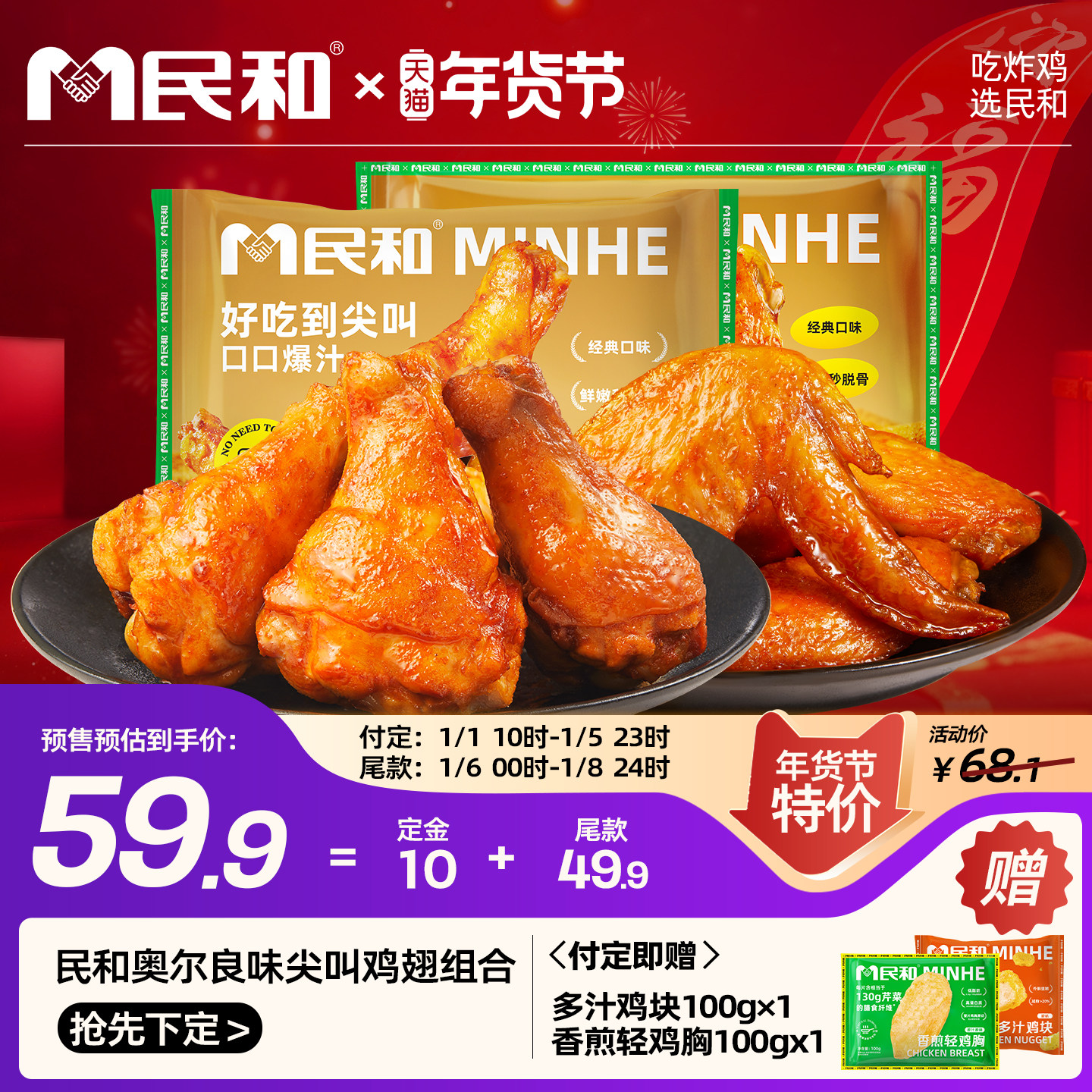 民和尖叫鸡翅奥尔良烤翅鸡翅中空气炸锅半成品冷冻食材炸鸡美食,水产肉类/新鲜蔬果/熟食,鸡翅/鸡翅制品,淘宝优惠券,粉丝福利购,淘宝优惠卷