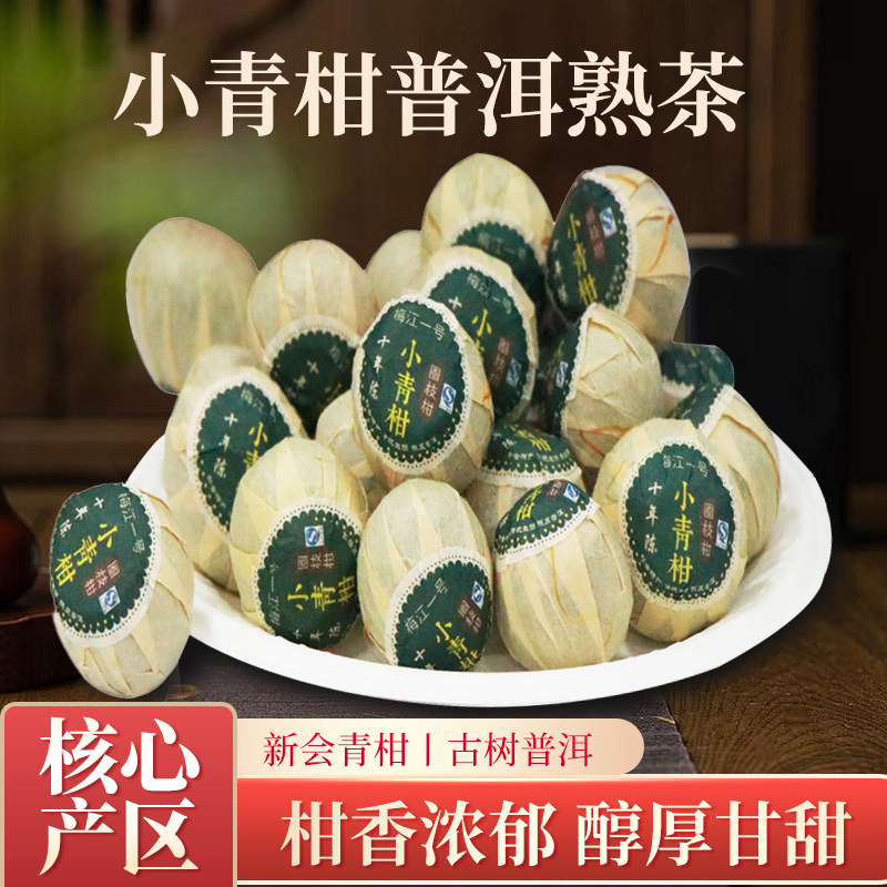 原产地广东陈香包装小青柑普洱茶图片