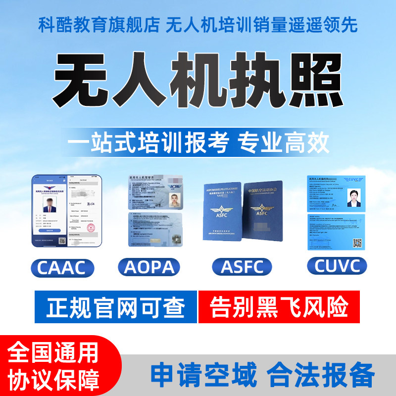 无人机CAAC执照AOPA驾驶证ASFC无人机中级UOM合格证考试卡片报名