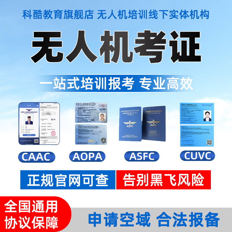 CAAC无人机执照培训AOPA无人机合格证ASFC初中级UOM理论证书报名