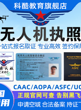 CAAC无人机执照AOPA无人机驾驶证ASFC无人机执照UOM运营合格证书
