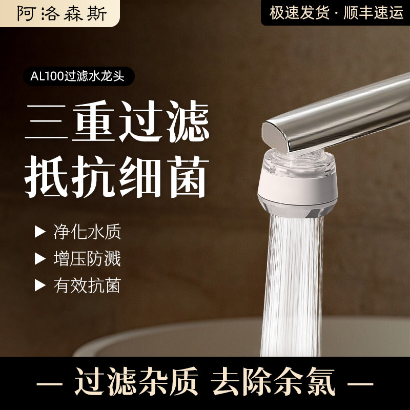 阿洛森斯水龙头过滤器净水除氯防喷溅厨房卫生间喷头宿舍洗脸