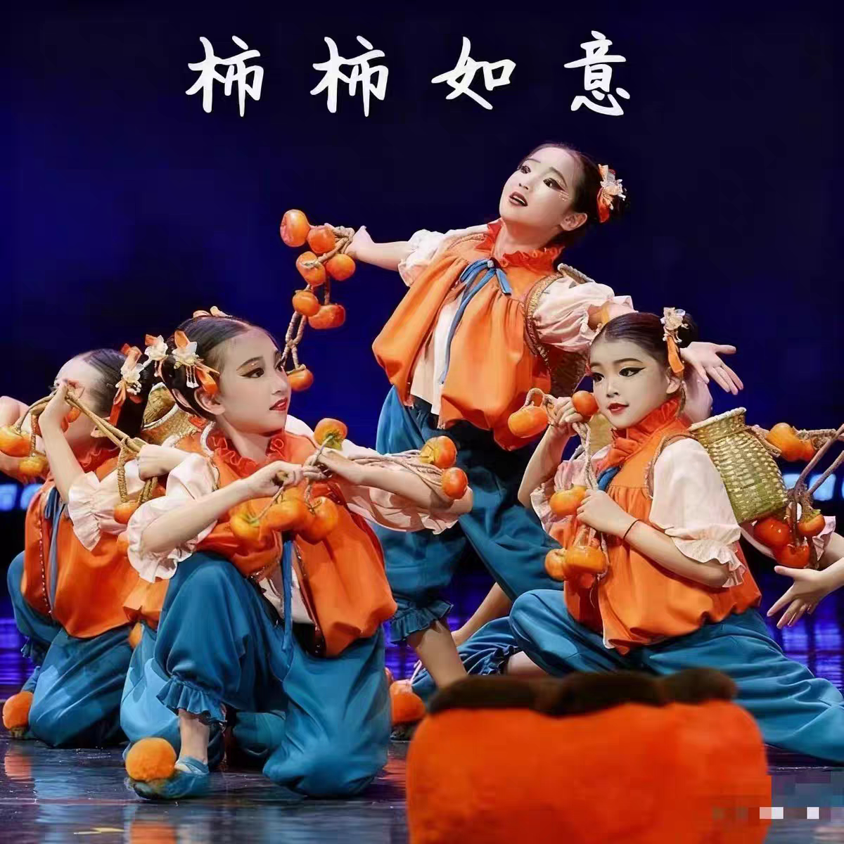 第十三届小荷风采柿柿如意舞蹈儿童演出服元旦女童喜庆表演服装