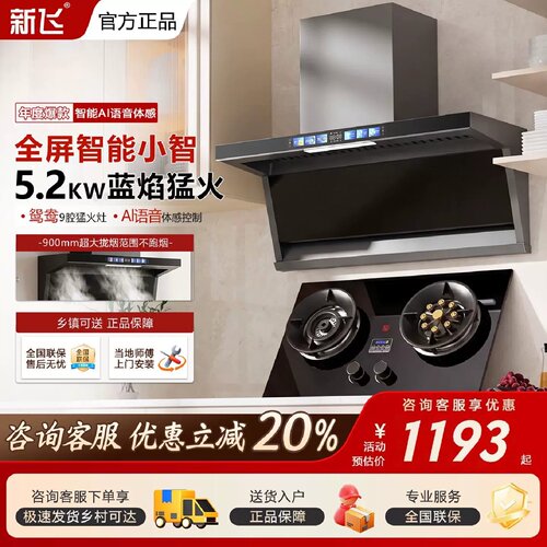 新飞Frestec家用7字型烟灶顶侧双吸体感语音纯铜电机烟灶套餐