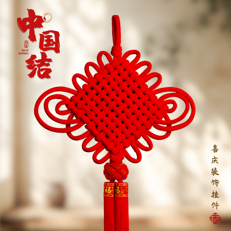 中国结挂件客厅高档装饰平安结