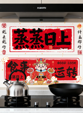 蒸蒸日上厨房贴纸防油2026春节家里新年喜庆装饰墙面玻璃门窗花贴