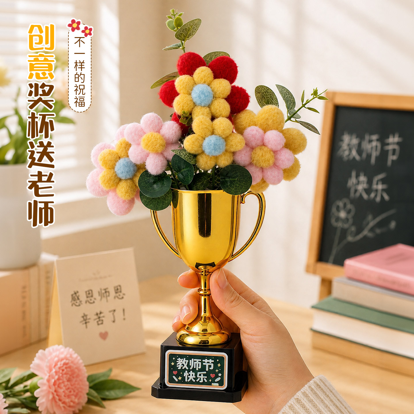 教师节礼物创意花束奖杯摆件2026新款小学幼儿园送男女老师礼品图片