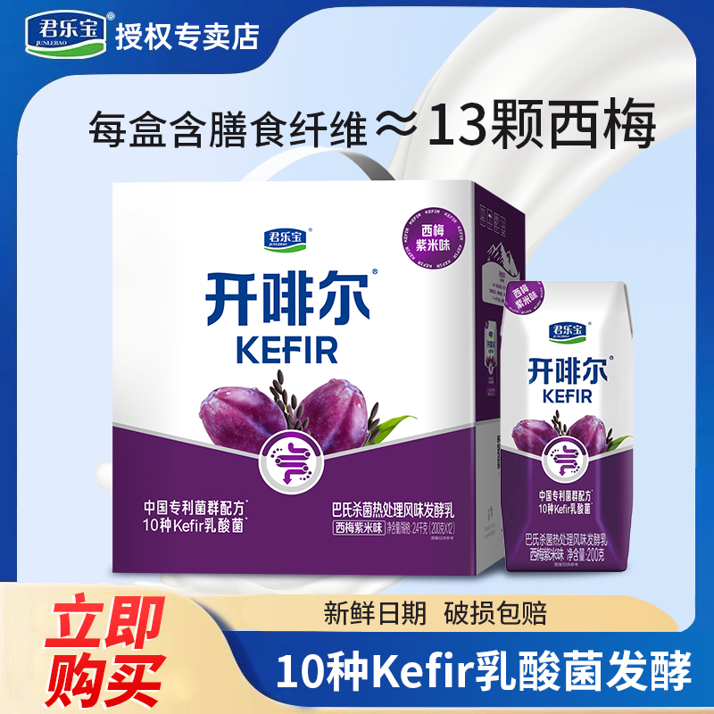 君乐宝开啡尔西梅紫米酸奶200g*12盒风味发酵乳常温礼盒装酸奶