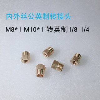 公英制转换铜接头 外丝1/4 2分1分  直径12mm 内丝M10*1 M8*1细牙