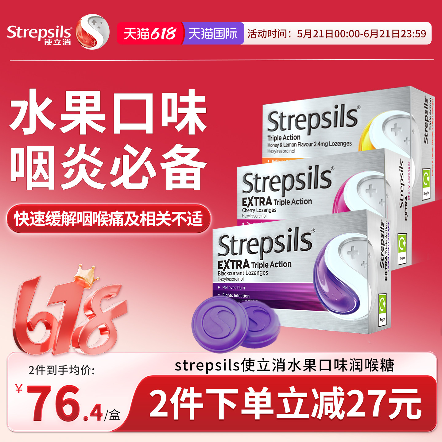 Strepsils使立消润喉糖特效黑加仑舒缓慢性咽炎喉痛干咳护嗓含片