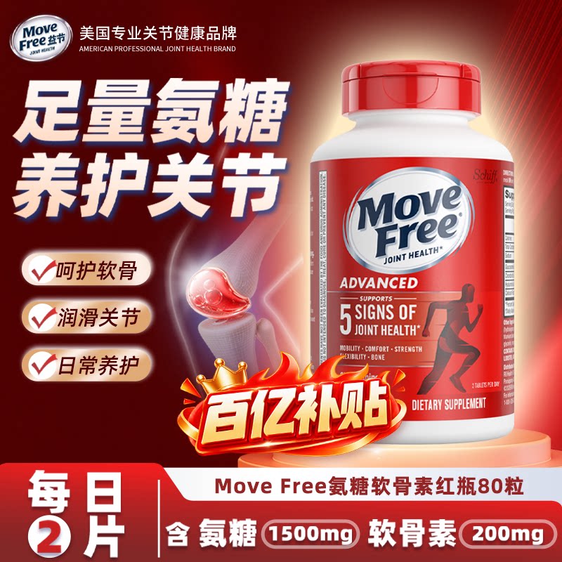 【百亿补贴】Movefree益节氨糖软骨素养护关节维骨力美国原装进口