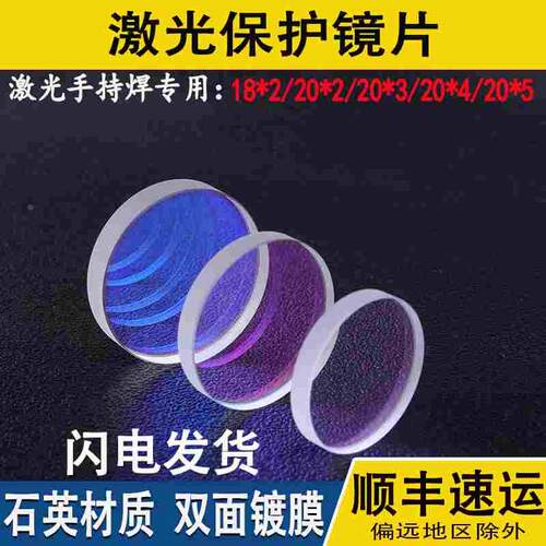 手持激光焊保护镜片d18t2麒麟万顺兴伟业聚焦准直平凸反射透镜
