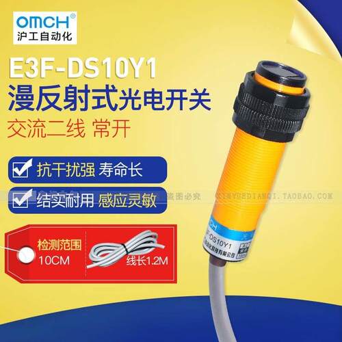 红外线感应光电开关E3F-DS10Y2漫反射式传感器交流常闭常开DS10Y1