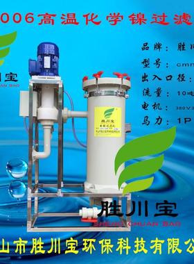 PVDF耐90度高温化学镍过滤机镀镍过滤机0.75KW50口径1P CMN-2006