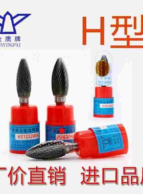 H型金鹰合金旋转锉钨钢打磨头电动旋刀头HX/H1232/H1430/H1636M06