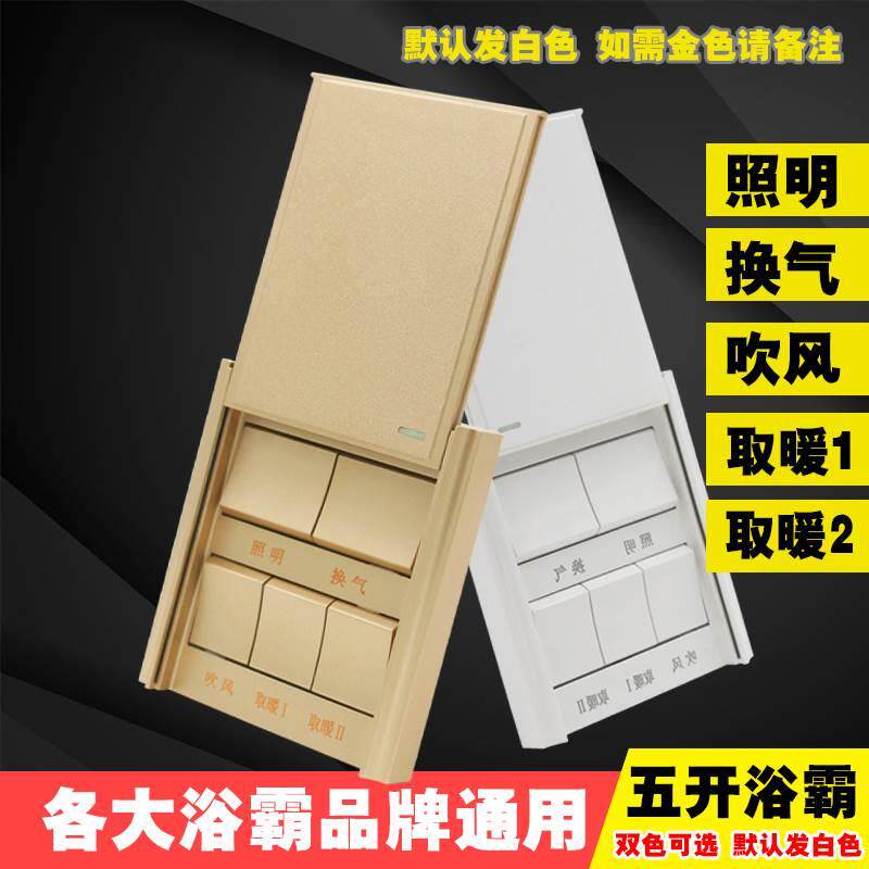 浴霸开关86型5五开滑盖通用带盖浴室开关卫生间防水16A面板香槟金