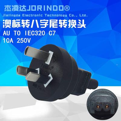 澳标电源转换器 澳标国标转IEC320 C7转换头 三扁脚转八字尾插头