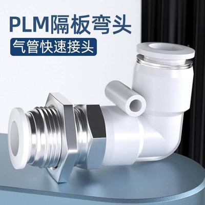 白色PLM-4 6 8 10 12mm直角L型穿板接头隔板弯头 气管快插接头