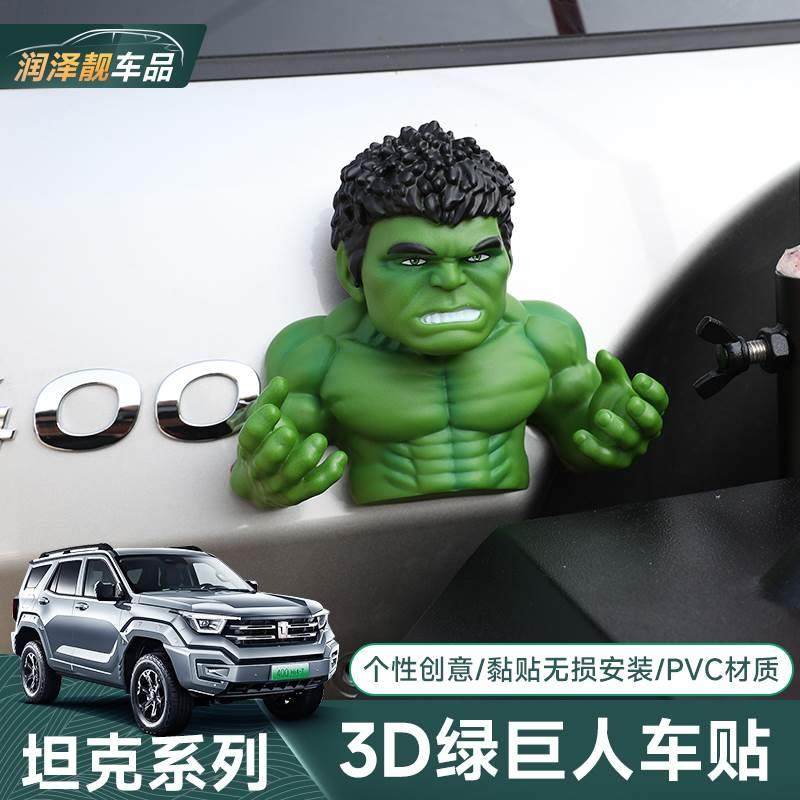 绿巨人3D立体车贴装饰坦克300车贴坦克400/500hi4t车窗贴纸个性贴,机械设备,矿山专用设备,淘宝优惠券,粉丝福利购,淘宝优惠卷