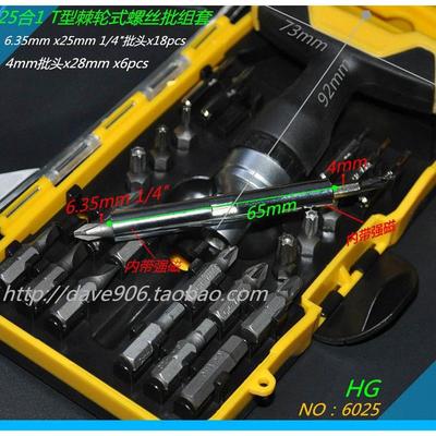 HG NO：6025 25合1 T柄棘轮螺丝批组套 批头4mm/6.3mm