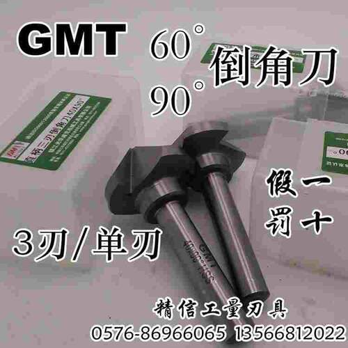 GMT倒角刀 90°单刃/三刃6/8/10/12/14/16/18/20/25/30/35/40-60