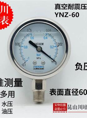 上海天川仪STCIF真空表油压负压耐震压力表YNZ-60负压表-0.1-0MPA