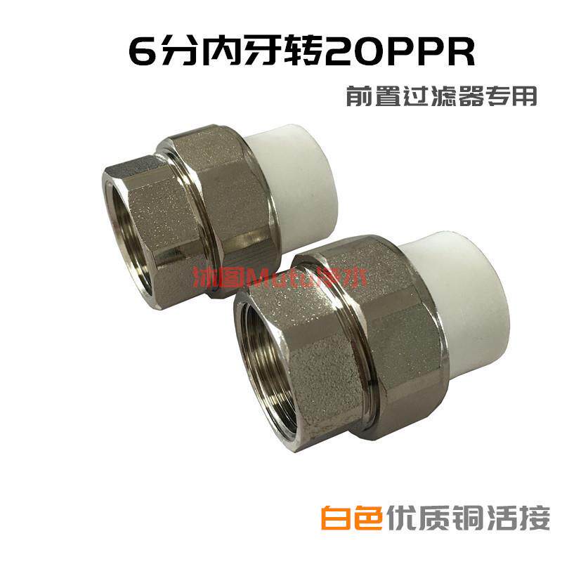 史密斯前置过滤器配件 6分内牙转20PPR热熔全屋中央净水全铜活接