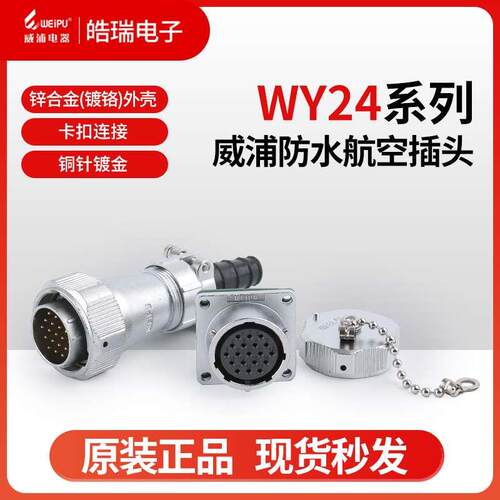 威浦WY24-2-3-4-9-10-12B-19芯防水航空插头WY24J19TI K19Z ZG ZM