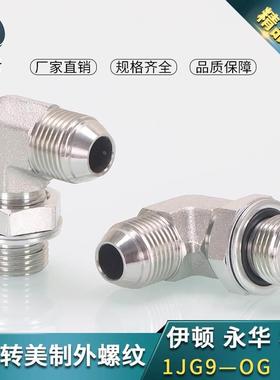 液压油管美制D型外锥JIC外螺纹弯头1JG9-OG英制直螺纹可调向直角
