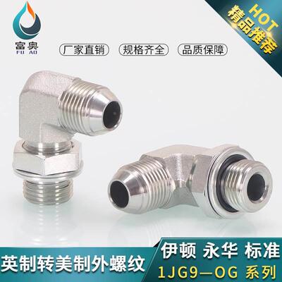 液压油管美制D型外锥JIC外螺纹弯头1JG9-OG英制直螺纹可调向直角