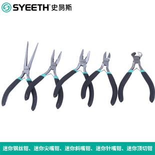 史易斯SYEETH迷你顶切钳迷你钢丝钳迷你针嘴钳迷你弯嘴钳迷你系列
