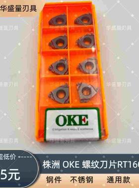 株洲OKE螺纹刀片16ER/16IR RT1601R/RT1601L 钢件不锈钢铸铁通用