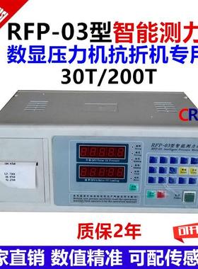 RFP-03型智能测力仪 200吨数显压力机 SYE-2000型抗折试验机仪表