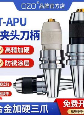 钻夹头刀柄APU13-16高精密车床CNCBT40一体自紧自锁钻夹头BT30/50