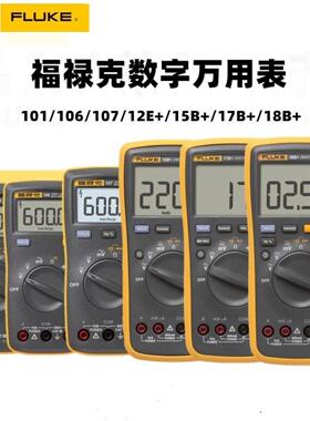 fluke福禄克F18B+/F15B+/F17B+数字万用表F12E+/F107/F101万能表