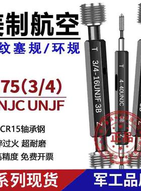 美制航空螺纹塞规牙规0.75 3/4-10UNJC 3/4-16UNJF-3B航天通止规