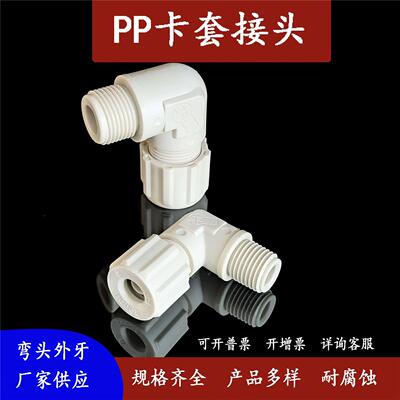 塑料PP卡套接头弯头外牙耐酸碱腐蚀PU PE FEP气管1/4防水接头6810